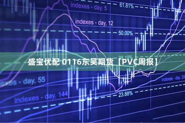 盛宝优配 0116东吴期货【PVC周报】